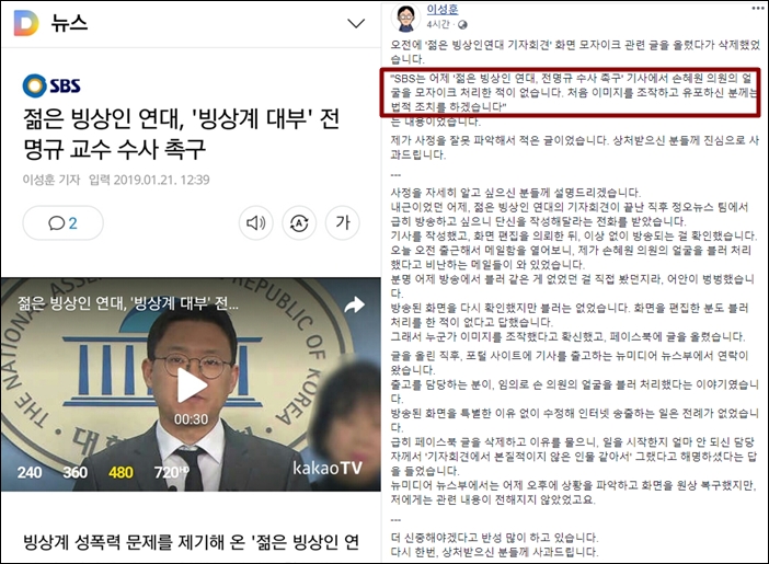 ▲SBS의 젊은 빙상인 연대 기자회견 기사를 보면 손혜원 의원 얼굴이 모자이크 처리됐다. 이성훈 SBS기자는 처음에는 조작된 이미지라며 법적 조치를 말했지만, 이후 SBS에서 모자이크 처리됐음이 밝혀졌다.