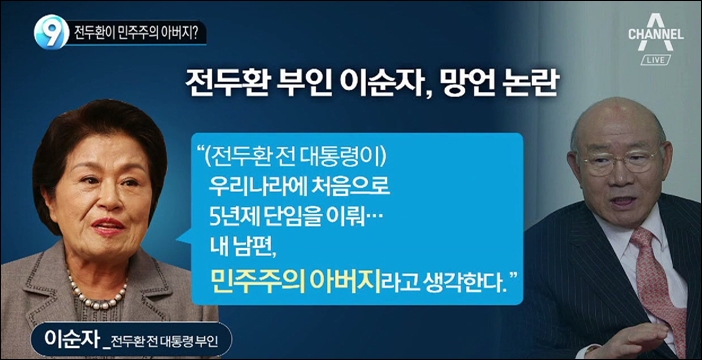 ▲전두환씨 부인 이순자씨는 극우매체와의 인터뷰에서 '내 남편은 민주주의 아버지라고 생각한다'라고 말했다. ⓒ채널A 뉴스화면 캡처