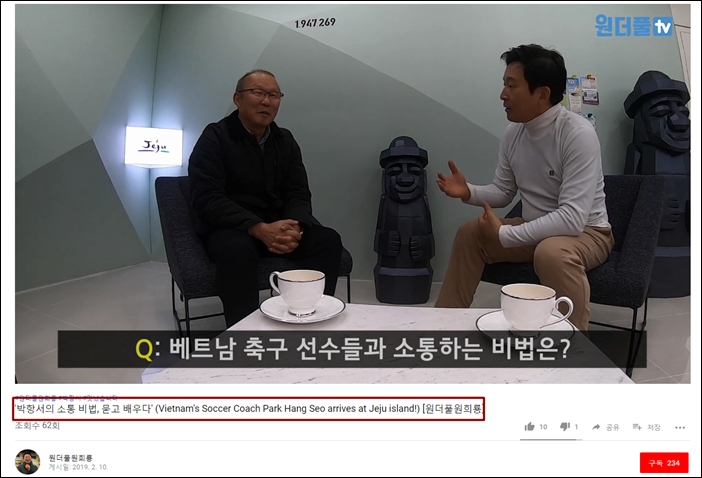 ▲원희룡 제주지사의 유튜브 채널에 올라온 박항서 감독 관련 영상 ⓒ유튜브 화면 캡처