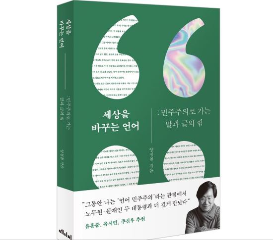 ▲2018년 1월 양정철 전 비서관이 출간한 '세상을 바꾸는 언어'
