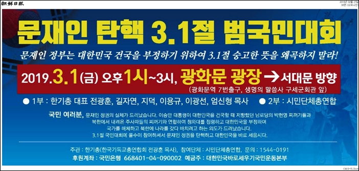 ▲한기총은 3월 1일 '문재인 탄핵 3.1절 범국민대회'를 개최한다며 조선일보에 광고를 게재했다. ⓒ 조선일보 PDF