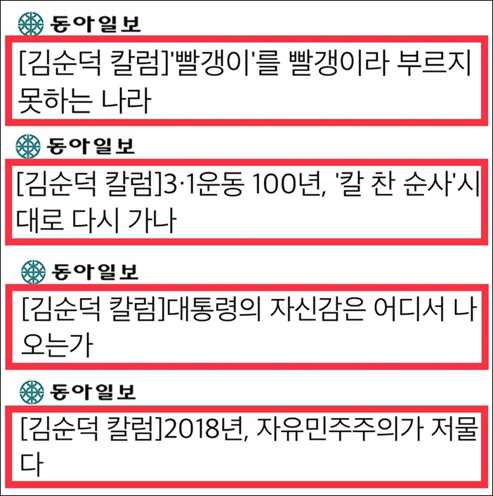 ▲동아일보 김순덕 대기자가 쓴 칼럼 제목들