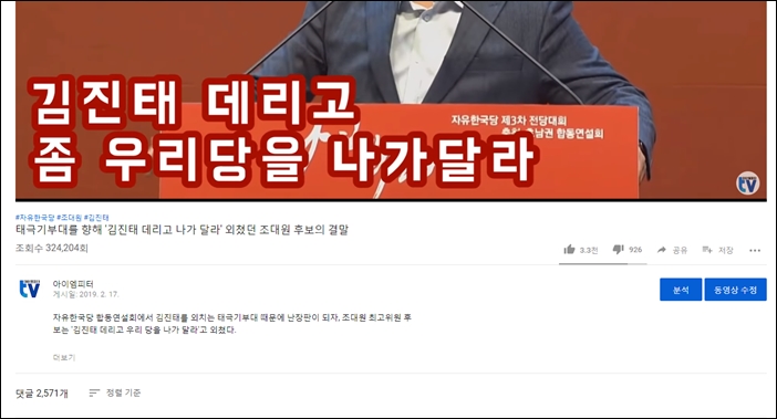▲아이엠피터Tv 유튜브 채널에 업로드한 자유한국당 조대원 후보 영상. 조회수가 30만이 넘었고, 댓글도 2천개 이상 달렸다.