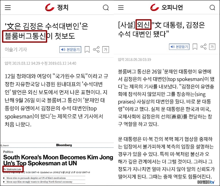 ▲조선일보는 '김정은 수석대변인'은 블룸버그 통신이 첫 보도했다고 밝혔다. 기사 작성자는 한국인 이유경 기자였다.