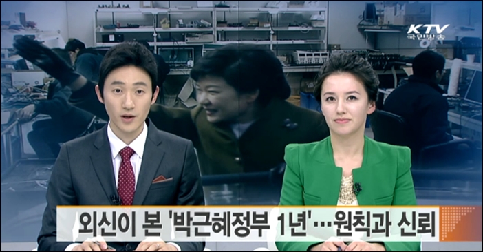 ▲KTV 국민방송이 보도한 '외신이 본 박근혜 정부 1년' 리포트 ⓒKTV국민방송 화면 캡처