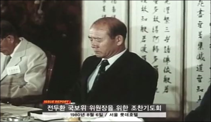 ▲1980년 8월 6일 서울 롯데호텔에서 열린 전두환 국보위 위원장을 위한 조찬기도회 ⓒ기독교방송 화면 캡처