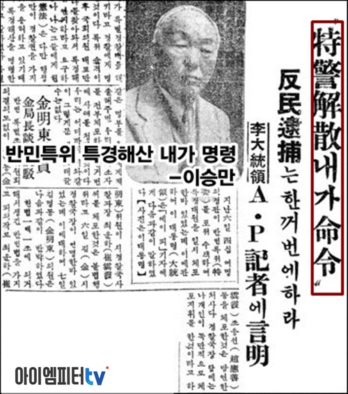 ▲1949년 6월 8일 경향신문은 이승만이 외신 기자에게 자신이 반민특위 특경대 해산을 명령했다고 보도했다.