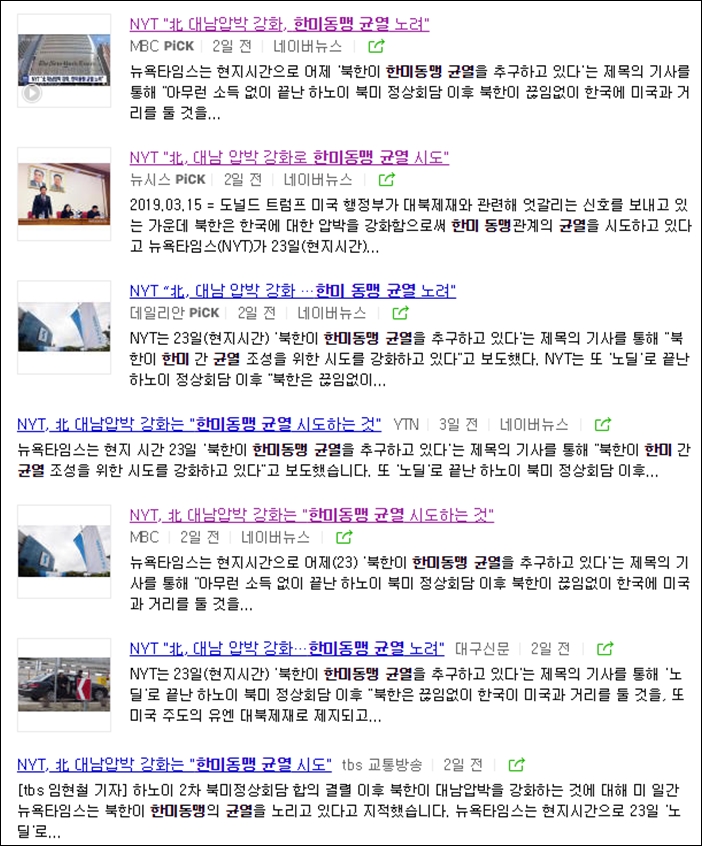 ▲3월 24일 한국의 주요 언론들은 뉴욕타임스의 기사를 인용해 보도했다. ⓒ네이버 뉴스 캡처