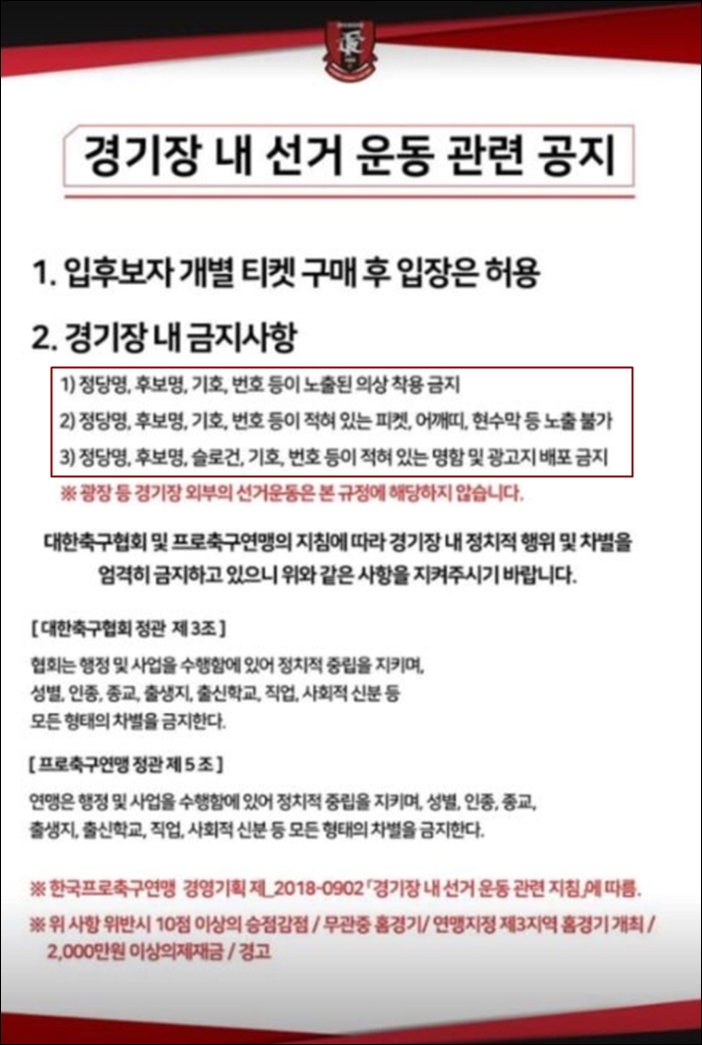 ▲한국프로축구연맹이 공지한 '경기장 내 선거 운동 관련 공지'