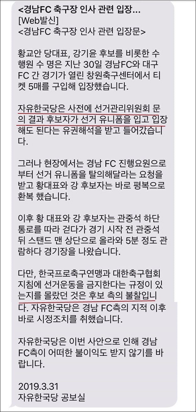 ▲자유한국당 공보실이 기자들에게 발송한 '경남FC 축구장 인사 관련 입장문'
