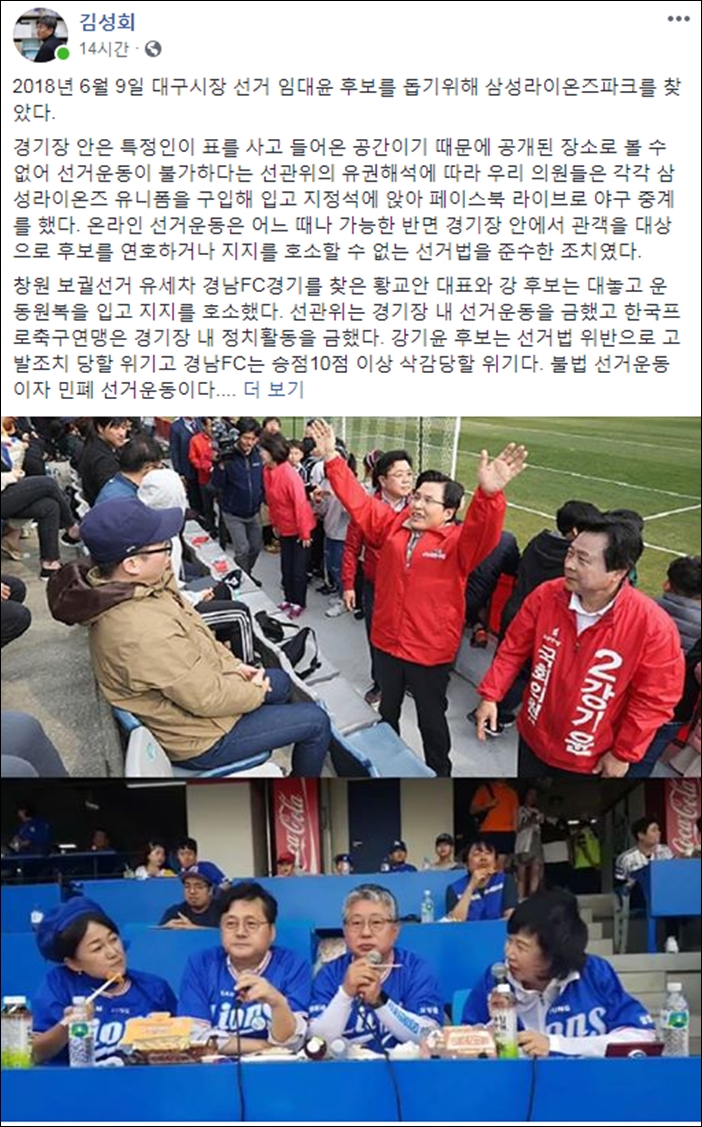 ▲손혜원 의원실 김성회 보좌관이 페이스북에 올린 경기장 내 선거운동 사진과 글 ⓒ페이스북 캡처
