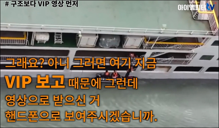 ▲구조가 시급한 상황에서도 박근혜정부 청와대는 해경에 VIP보고를 위해 영상들 달라고 요구했다.