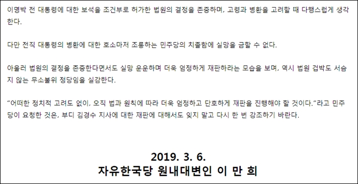 ▲지난 3월 6일 MB 보석에 대한 자유한국당 논평 ⓒ 자유한국당홈페이지 화면 캡처