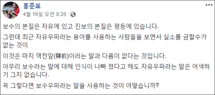 ▲4월 19일 홍준표 전 자유한국당 대표가 페이스북에 올린 글 ⓒ페이스북 화면 캡처