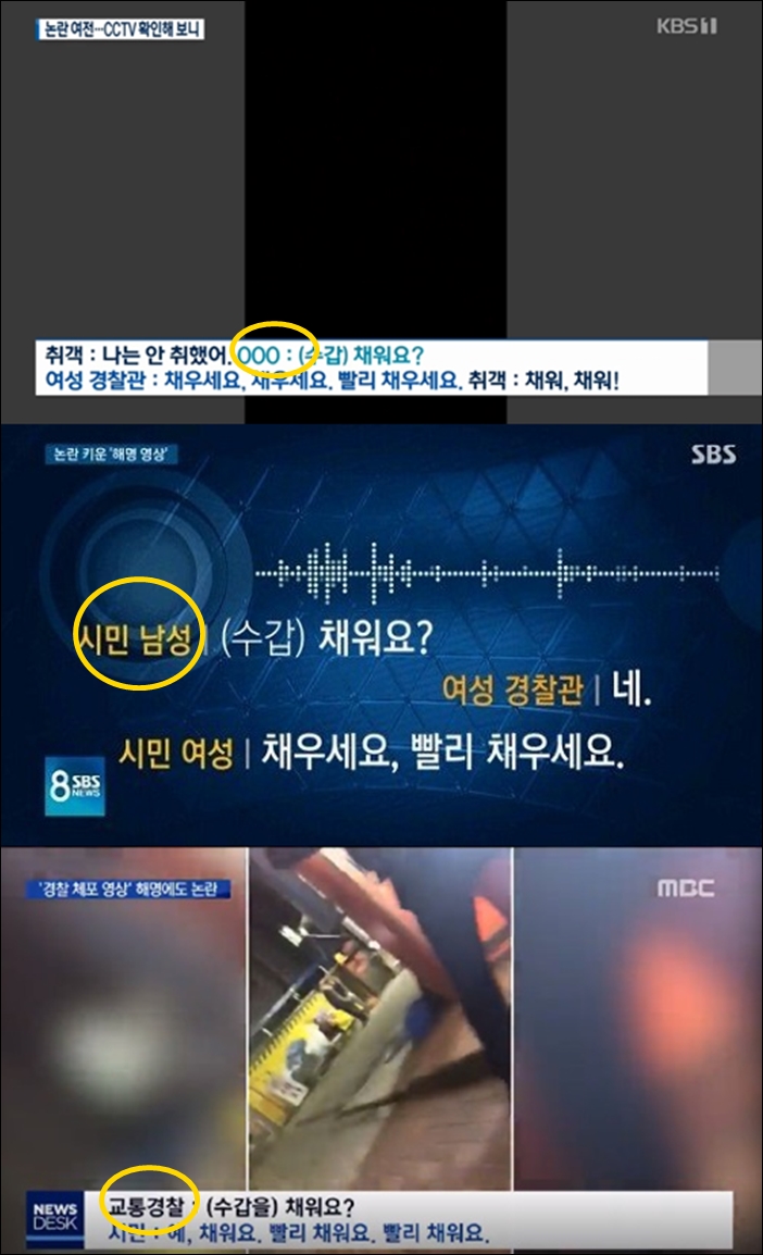 ▲ 가장 논란이 됐던 제3의 인물에 대해 KBS는 000, SBS는 시민남성, MBC는 교통경찰이라고 보도했다.