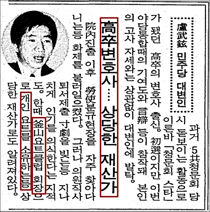 ▲<조선일보>는 노무현 의원을 개인 요트를 소유한 부산요트클럽 회장으로 상당한 재산가라고 보도했다. 명백한 왜곡보도였다.