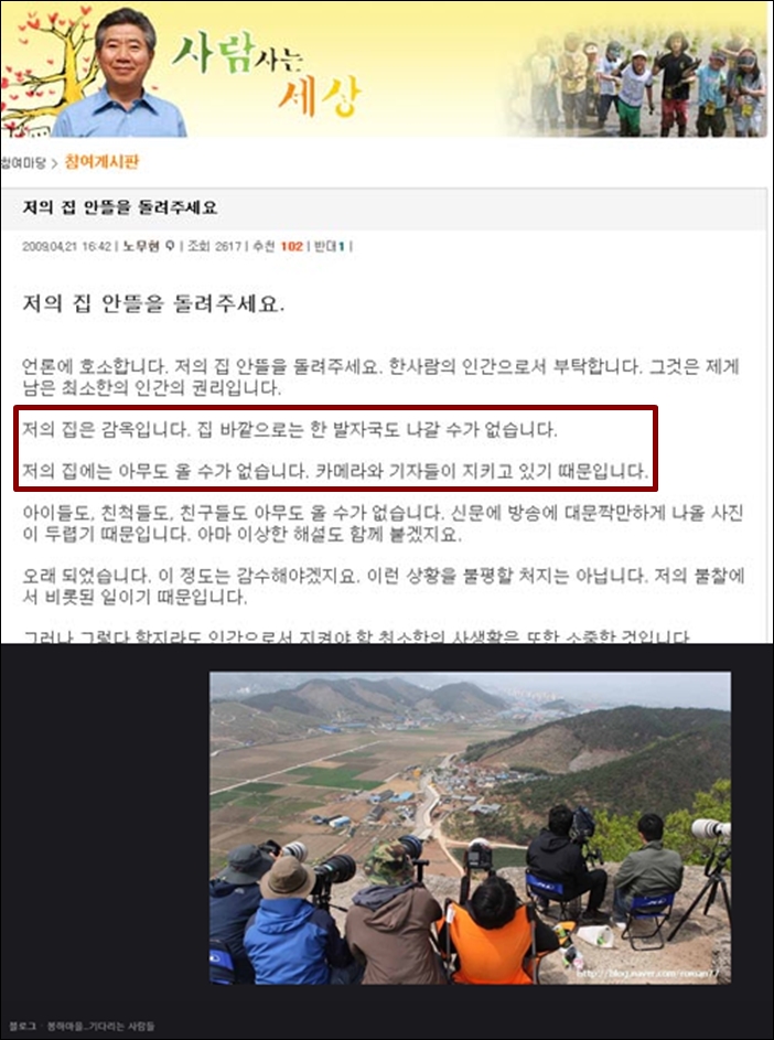 ▲노무현 대통령이 서거 한 달 전에 '사람사는 세상' 홈페이지에 올린 글과 당시 취재진의 모습을 찍은 블로거의 사진