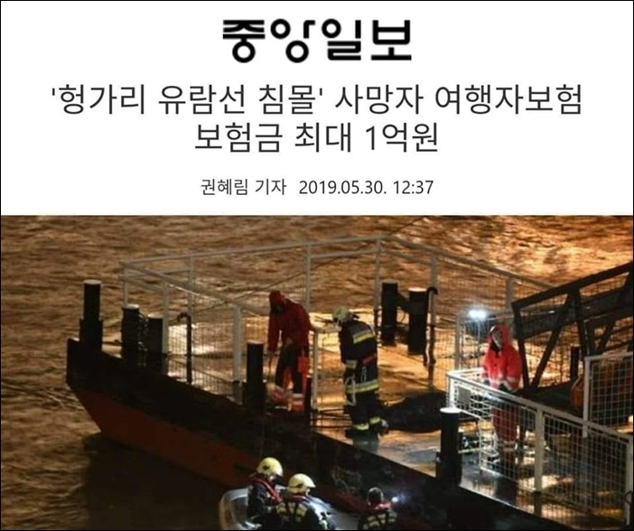 ▲5월 30일 헝가리 유람선 사고 이후 중앙일보의 보험금 관련 보도