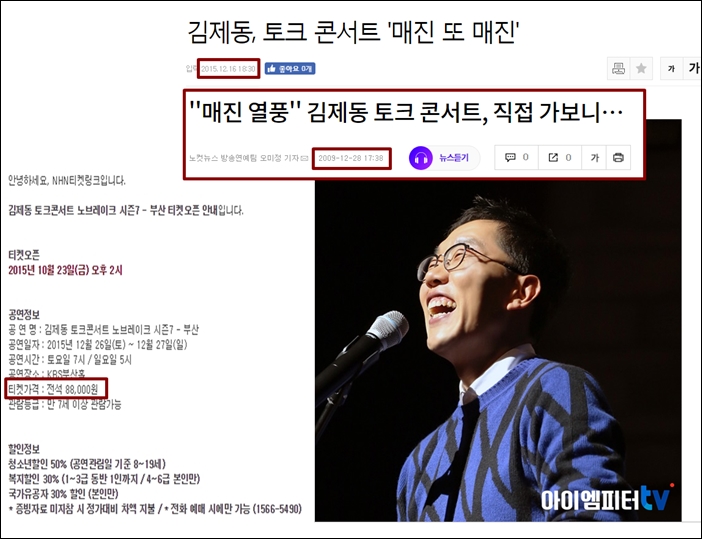 ▲2014년, 2015년 김제동씨 토크콘서트 매진 관련 기사. 김제동씨의 토크콘서트는 지금까지도 인기가 높다.