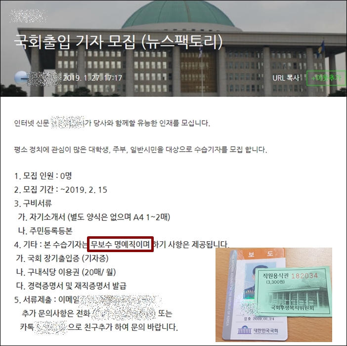 ▲모 인터넷 신문의 국회출입기자 모집 요강 ⓒ네이버블로그 화면 캡처