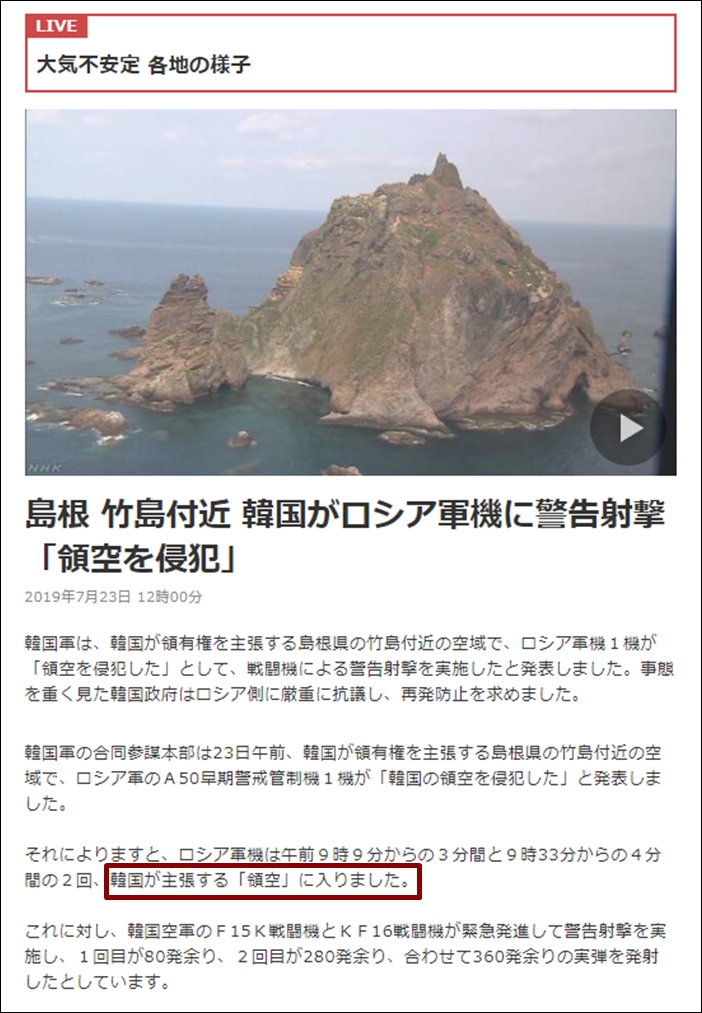 ▲일본 NHK는 러시아 군용기가 침범한 곳은 '한국이 주장하는 영공'이라고 표현했다. ⓒNHK 홈페이지 화면 캡처