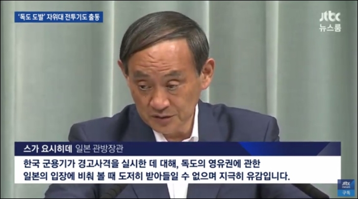 ▲스가 요시히데 일본 관방장관은 한국의 대응 사격에 대해 마치 자신들의 영토에서 왜 한국이 발포했냐는 논리를 펼쳤다. ⓒJTBC 뉴스룸 화면 캡처