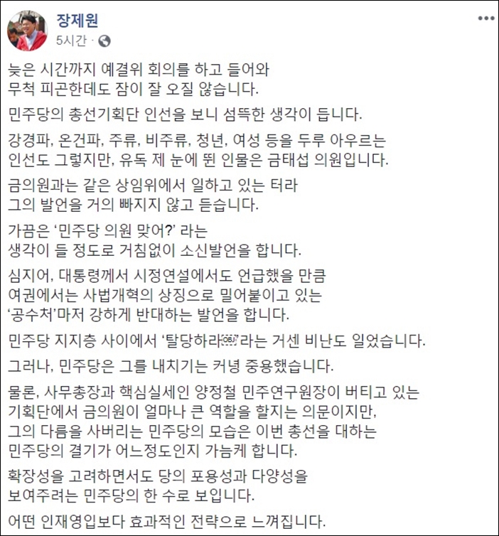 ▲자유한국당 장제원 의원이 총선기획단 관련 페이스북에 올린 글