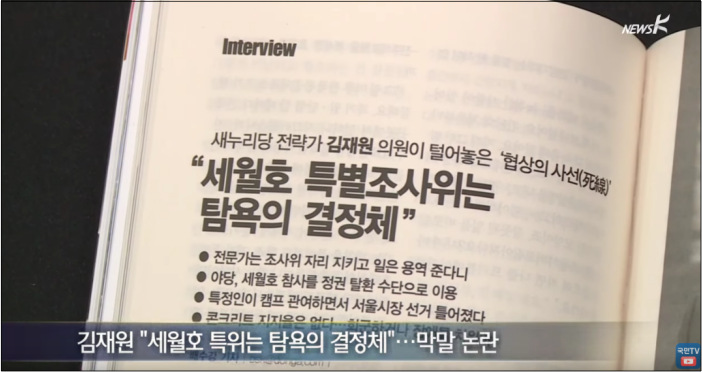 ▲2015년 김재원 의원은 신동아와의 인터뷰에서 세월호 특조위를 가리켜 탐욕의 결정체라고 비난했다. ⓒ국민TV 유튜브 영상 화면 캡처