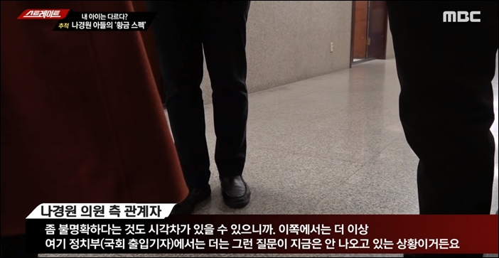 ▲11월 18일 방송된 MBC <스트레이트>에는 나경원 의원 측 관계자가 정치부 출입기자들이 나경원 자녀 의혹 관련 질문을 더는 하지 않고 있다고 말했다. ⓒ유튜브 영상 화면 캡처