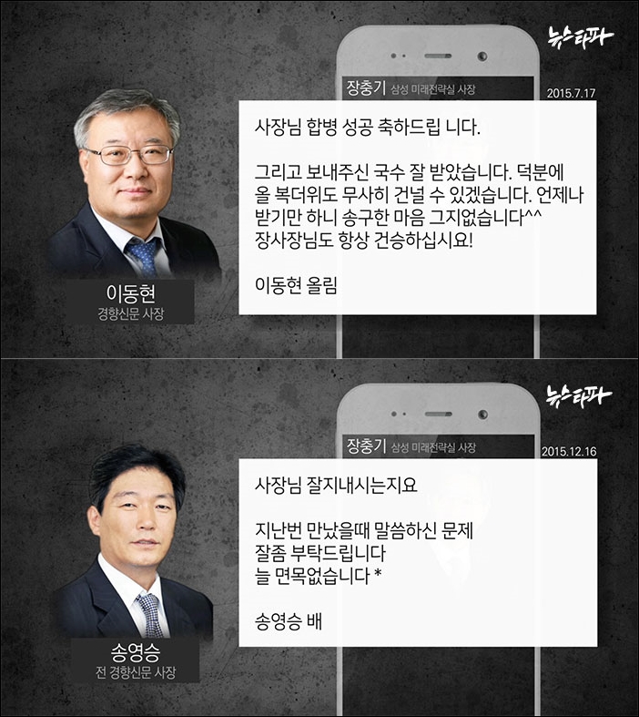 ▲경향신문 사장들이 장충기 삼성그룹 미래전략실 사장에게 보낸 문자 ⓒ뉴스타파