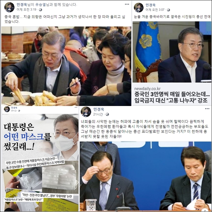 ▲민경욱 자유한국당 의원이 2월 3~4일 사이 페이스북에 올린 글. 문재인 대통령에 대한 비아냥과 민주당에 대한 원색적인 비난이 주를 이루었다.