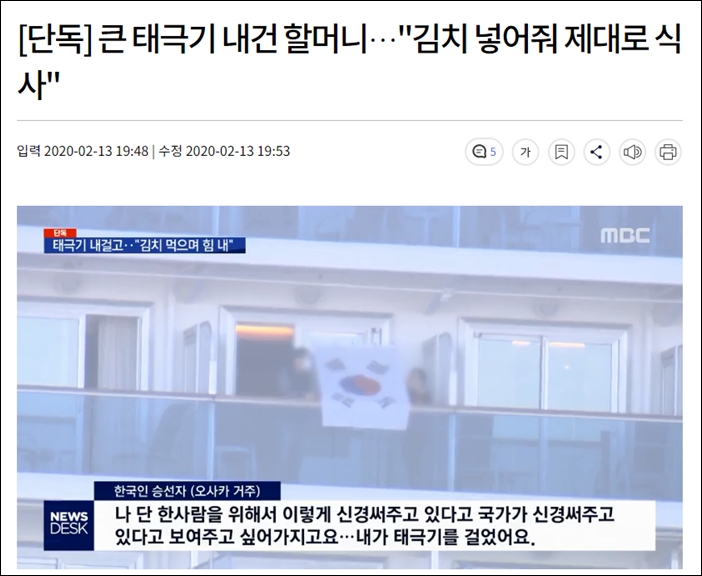 ▲2월 13일 MBC가 보도한 크루즈선 한국인 승선자 인터뷰 ⓒMBC 뉴스데스크 화면 캡처