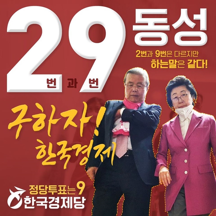 ▲한국경제당 페이스북에 게시된 홍보 이미지. 통합당 김종인 위원장과 핑크색 옷을 입은 이은재 의원이 함께 있다. ⓒ한국경제당