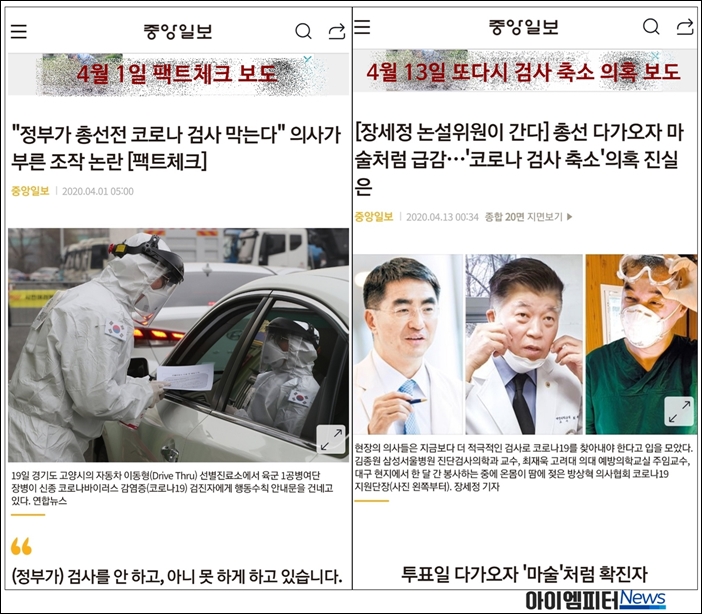 ▲4월 1일 중앙일보의 팩트체크, 4월 13일 중앙일보 기획기사
