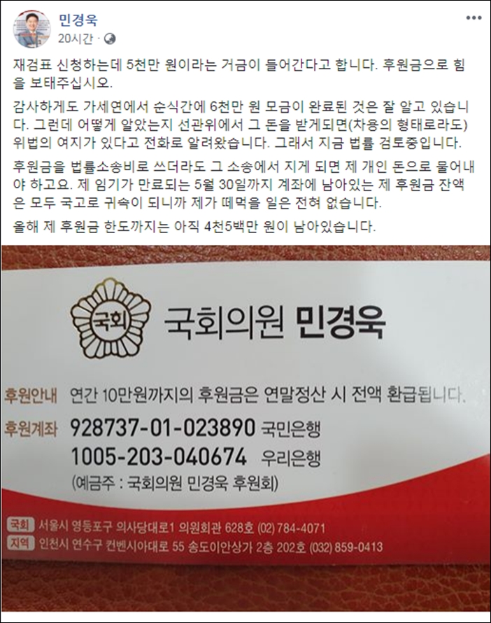 ▲통합당 민경욱 의원은 재검표 신청에 5천만원이 든다며 후원금을 요청하는 글을 페이스북에 올렸다. ⓒ페이스북 화면 캡처