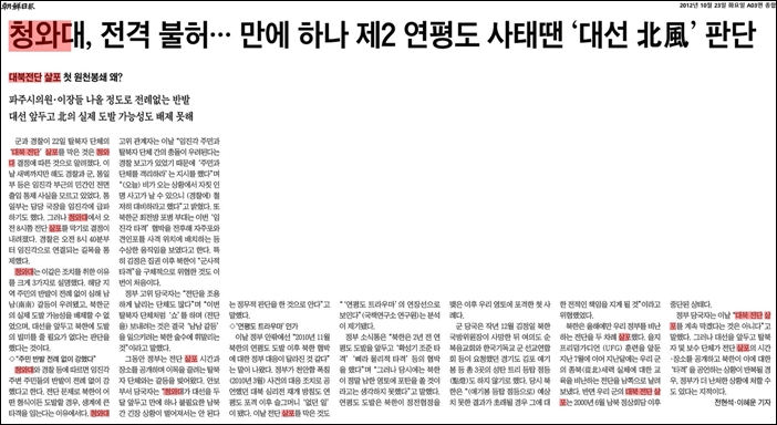 ▲2012년 10월 23일 <조선일보>는 청와대가 왜 대북전단 살포를 금지했는지 자세히 보도했다.