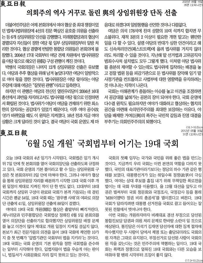 ▲2020년 6월 16일과 2012년 5월 30일 동아일보 사설.