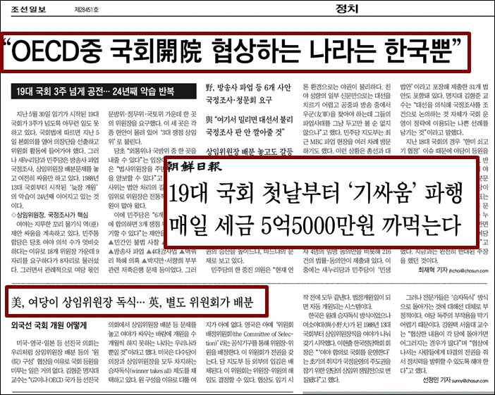 ▲2012년 19대 국회 개원 당시(6월) 조선일보의 기사들
