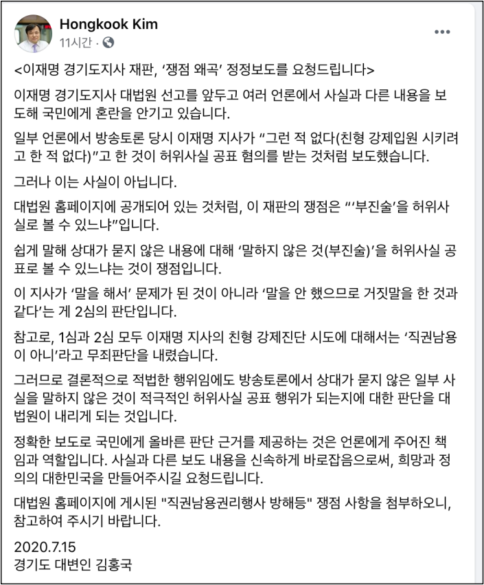 ▲김홍국 경기도 대변인이 이재명 경기지사 대법원 선고를 하루 앞두고 페이스북에 올린 글 ⓒ페이스북 화면 캡처