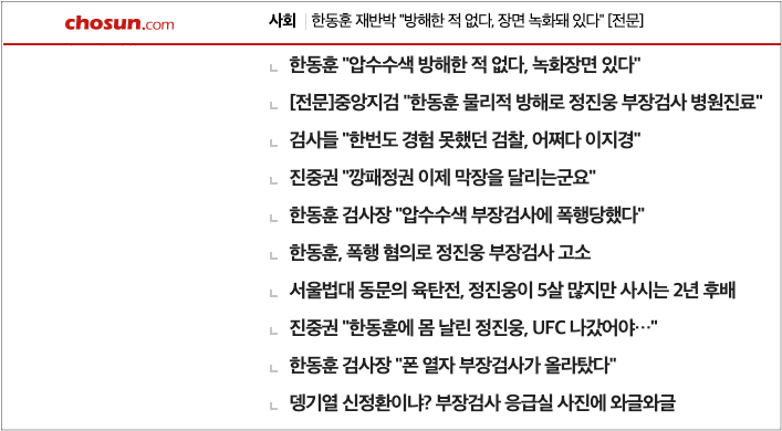 ▲조선일보의 한동훈, 정진웅 부장검사 관련 기사 목록