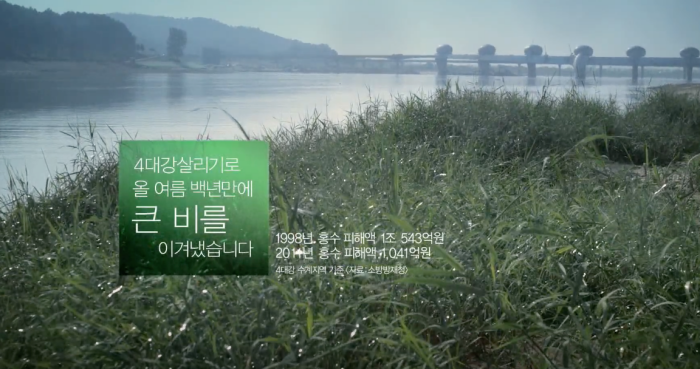 ▲4대강 사업으로 홍수 피해를 막았다며 홍보한 MB정부 홍보 영상