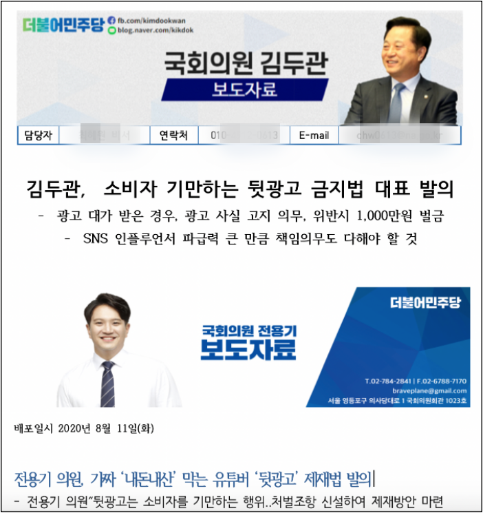 ▲유튜버 뒷광고 제재 법안을 발의한 더불어민주당 김두관, 전용기 의원