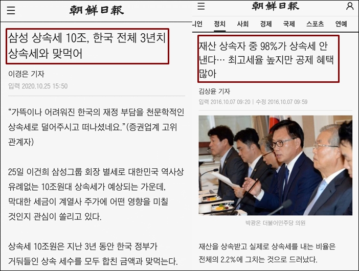 ▲2020년 10월 25일과 2016년 10월 7일 조선일보 기사 ⓒ조선일보 기사 캡처