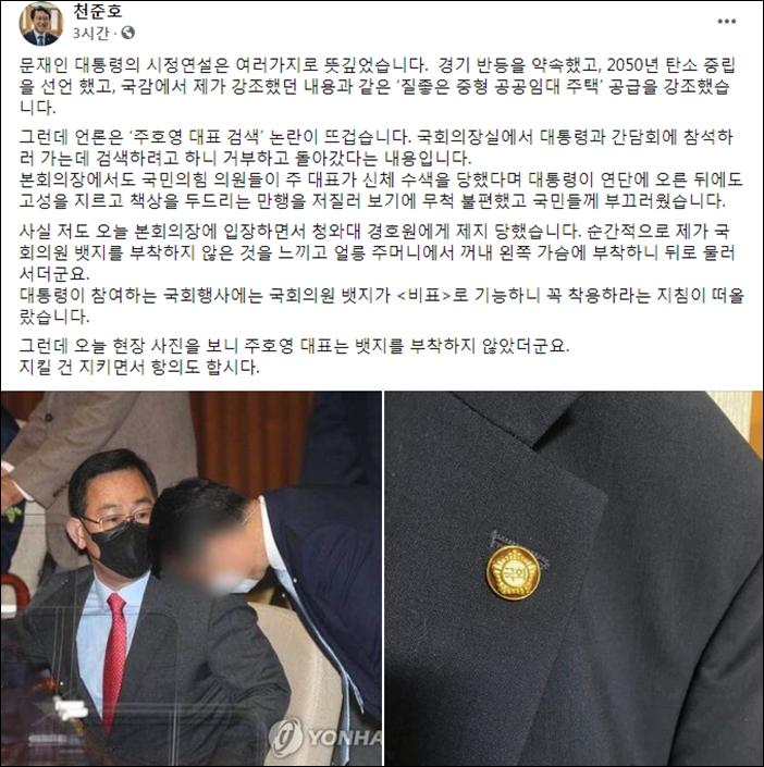▲천준호 의원은 주호영 원내대표가 비표로 인식되는 국회의원 배지를 착용하지 않았다고 지적했다. ⓒ천준호 의원 페이스북 캡처