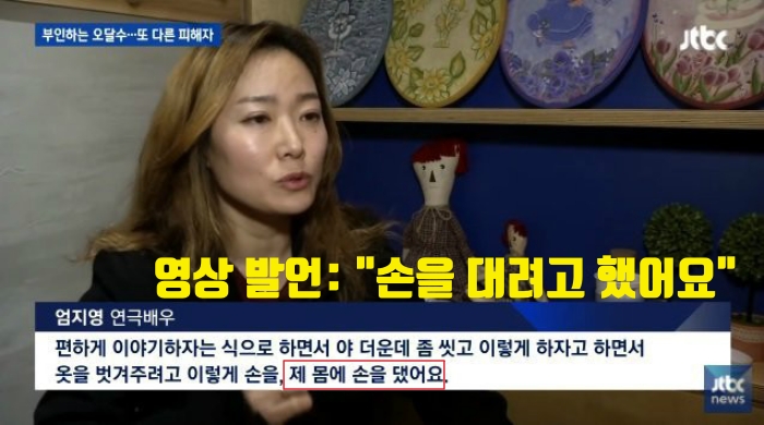 ▲오달수씨로부터 성추행을 당했다는 연극배우의 JTBC 인터뷰 내용. 당시 발언과 자막이 달라 논란이 됐다. ⓒJTBC 캡처