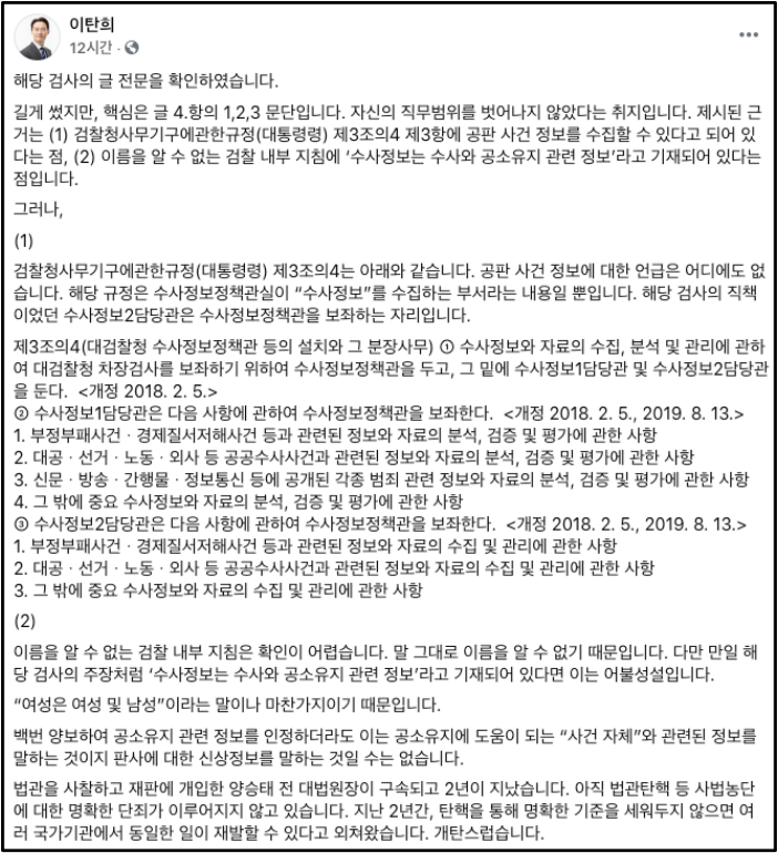 ▲검찰 내부망에 올라온 검사의 글을 반박하는 판사 출신 민주당 이탄희 의원의 페이스북 글 ⓒ페이스북 캡처