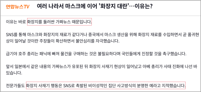 ▲화장지 대란이 발생한 원인은 인터넷에 떠도는 가짜뉴스와 루머 때문이었다. ⓒ연합뉴스TV 캡처