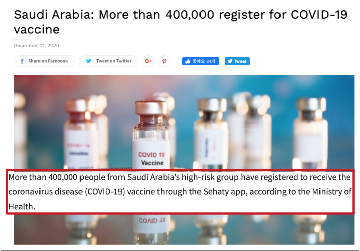 ▲외신은 사우디아라비아에서 40만명이 넘게 백신 접종을 앱으로 신청했다고 보도했다ⓒgulf-insider 캡처