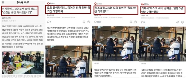 ▲경남 보건소 직원들이 생일파티와 방송인 김어준씨 턱스크 논란을 비판 보도한 조선일보 기사들 