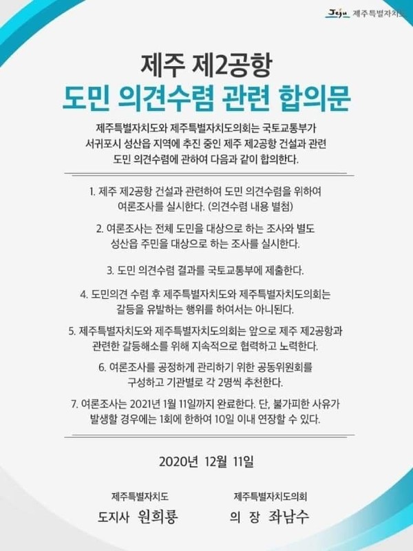 ▲제주 도의회와 원희룡 지사의 제2공항도민여론조사 합의문 
